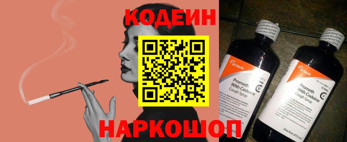 Кодеин Purple Drank  Вход с VPN  Лабытнанги 